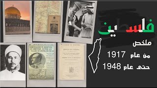 فلسطين | من عام 1917 حتى 1948