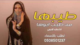 شيله طيبها من طيب ابوها - اداء ماجد الرحيمي 2022 شيلة طرب حماسيه تشوش