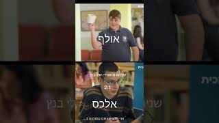 (האחיין שלי בנץ 😈 אולף vs אלכס)