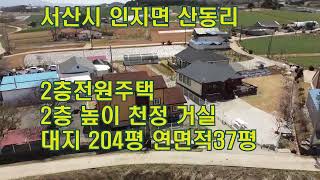 💖가격인하 26000만원[딸기228]충남 서산시 인지면 산동리 2층 전원주택 매매. 딸기공인중개사 041.662.0880