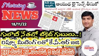 Morning News with Pradeep Kumar|18/11/22|Local News wall | వార్తా పత్రికల విశ్లేషణ|