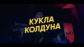 Король и Шут — Кукла колдуна (кавер-группа «Ещё не вечер»)