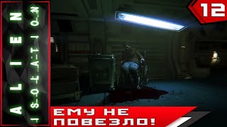 Alien: Isolation ► ЕМУ НЕ ПОВЕЗЛО!