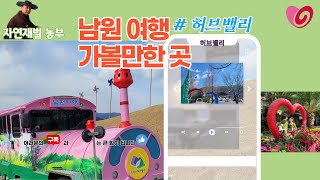 남원 가볼만한곳 지리산 허브밸리 겨울정원축제