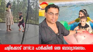 ചളിക്കോട് amica പാർക്കിൽ ഒരു ബാല്യാനുഭവം.DR KHALEEL VLOG