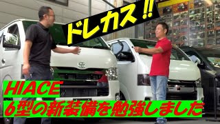 【ドレカス】新型ハイエース 6型を分かりやすく聞きました‼︎充実した装備で新車コンプリートカーはいかがですか⁈カスタムコンプリートのHIACE専門店,FEEL,フィール,東大阪,