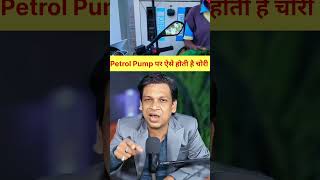 Petrol Chori karne ka tarika #alert #theft #petrol