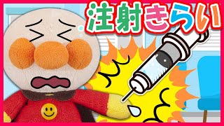 【注射きらい】アンパンマン達が病院で予防接種！でも注射が怖くてバイキンマンが逃げちゃった...　寸劇　injection　vaccination