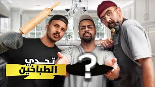 اول فيديو لنا  !! تحدي الطباخين !!