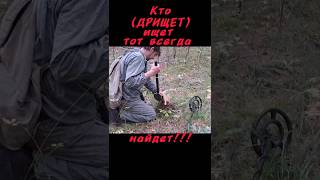 Кто ищет тот всегда найдёт!!! #shortvideo #юмор #кино #металопоиск #металлоискатель