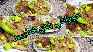 حواوشي سر الحواوشي المدخن بتاع الحاتي بطعم وتتبيلة تحفة الحاتي  جداً عيدالأضحى