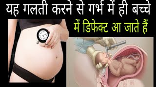 यह गलती करने से गर्भ में ही डिफेक्ट आ जाते हैं /mistake in pregnancy