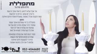 אולפני טוהר - הפקה מוזיקלית - קורין גל- מתפללת - 077-710-50-50