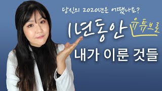 1년동안 내가 유튜브로 이룬 것들 ㅣ2021년 미국수의사의 목표는? ㅣ 신년계획을 세워보자