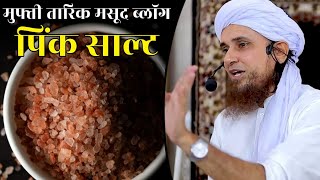 Mufti Tariq Masood Vlog Pink Salt | Mufti Tariq Masood | Islamic Deeniyat |