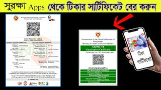 ভ্যাকসিন সনদ পত্র || How to download vaccine certificate in bangladesh.#টিকাসনদ #vaccine_certificate