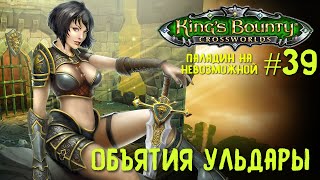 King`s Bounty перекрестки миров (паладин, невозможная сложность). Объятия Ульдары #39.