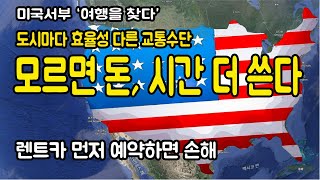 돈  시간 아끼는 미국 여행 정보, 도시마다 다른 우버 vs 렌트카 효율성, 추천 교통 수단이 다르다,  미서부 도시, LA 여행, 교통비 분석