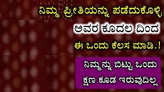 ನಿಮ್ಮನ್ನು ಹುಚ್ಚರಂತೆ ಪ್ರೀತಿಸುತ್ತಾರೆ, ನಿಮ್ಮನ್ನು ಬಿಟ್ಟು ಒಂದು ಕ್ಷಣ ಕೂಡ ಇರುವುದಿಲ್ಲ. Love stri Vashikaran