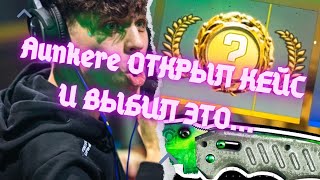 Aunkere ДОСТАЛ ИЗ КЕЙСА... / ПОКАЗАЛ КИБЕРСПОРТ! #csgo #twitch #Aunkere