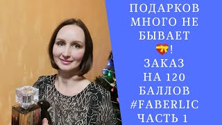 120 БАЛЛОВ! НОВИНКИ, ПОДАРКИ, постоянные покупки #ФАБЕРЛИК. Часть 1.