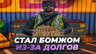 ПОПАЛ В ДОЛГОВУЮ ЯМУ В GTA 5 RP! 300КК ЗА 30 ДНЕЙ! БУДНИ ДОЛЖНИКА С ЛСК НА MAJESTIC RP!