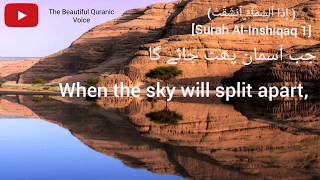 Beautiful Quranic Voice Surah Al-Inshiqaq - سورة الانشقاق  تلاوة رائعة