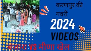 करणपुर कि गवरी || Karanpur Ki Gavri 2024 || करणपुर की गवरी 2024 #part2 #gavri2024 #gavri2023