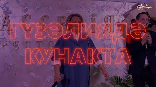 Гузэлиядэ кунакта | Backstage с грандиозного концерта