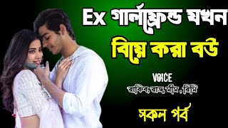 Ex গার্লফ্রেন্ড যখন বিয়ে করা বউ | সকল পর্ব | দুষ্টু মিষ্টি ভালোবাসার গল্প | love Station Official