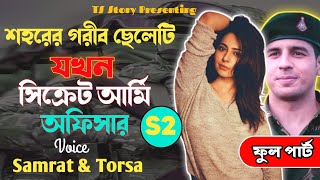 শহরের গরীব ছেলেটি যখন সিক্রেট আর্মি অফিসার |TS Story|সিজন২ | ফুল পার্ট | Ft_ সম্রাট & তোর্সা