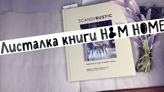 АСМР Листаю книгу для вдохновения H&M ScandiRustic