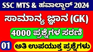 SSC MTS SYLLABUS 2024 IN KANNADA