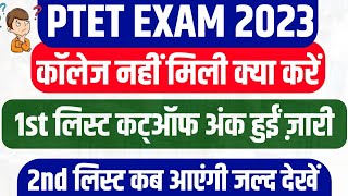 PTET 1st College Allotment List 2023 , 2nd लिस्ट कब आएंगी ? 1st List Cutoff Marks