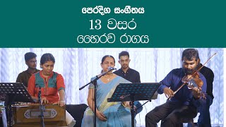 Bahirava ragaya | Practical Grade 13 music