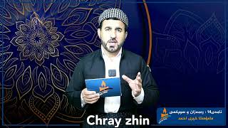 نامەی 14ڕەمەزان و سوپاسی (مامۆستا خیری احمد)