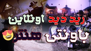 ريد ديد اونلاين Red Dead Online 😱باونتي هنتر 😍