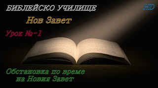 Урок № 1 ,,Обстановка по време на Новия Завет,, НОВ ЗАВЕТ / Библейско Училище ,,God's Love,,