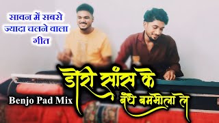 सावन के महीने में सबसे ज्यादा चलने वाला गीत - डोरी सास के बंधे बमभोला ले Benjo Pad Mix #sawanspecial