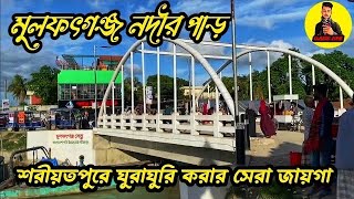 শরীয়তপুরের নতুন পযটন স্থান। মুলফৎগঞ্জ নদীর পাড়। মুলফৎগঞ্জ সেতু। shariyatpur mulfotganj | best place