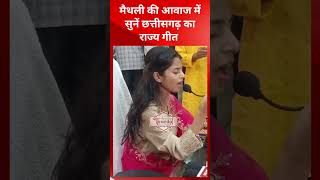 मैथली ठाकुर ने गाया अरपा पैरी के धार | District Level Rajyotsav | Maithali Thakur |  @tirandaj