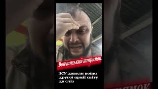 🔴ВОВЧАНСЬКИЙ НАПРЯМОК