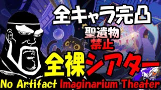 幻想シアター、全完凸勢なら聖遺物禁止でも攻略できる説【原神/Genshin Impact】No Artifact All C6R5 Imaginarium Theater