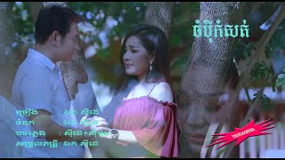 ចំបុីកំសត់ -  ឯក សុីដេ​ - ភ្លេងសុទ្ធ | Champei Kamsoat - Mr. EK SIDE (Karaoke)