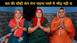 सत की सीढ़ी संग संग चढ़ना रास्ते मे भीड़ नही स | Haryanvi Ladies Bhajan