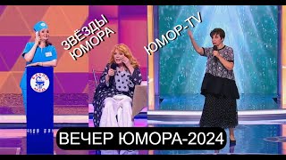 ЮМОРИСТИЧЕСКИЙ КОНЦЕРТ - 2024 I ЗВЁЗДЫ ЮМОРА на ЮМОР-TV  (OFFICIAL VIDEO)