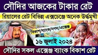 সৌদির আজকের টাকার রেট | আজকের টাকার রেট | Saudi ajker takar rate | সৌদির আজকের রিয়ালের রেট কত