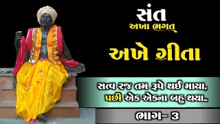 સત્વ રજ તમ રૂપે થઈ માયા... | અખે ગીતા | Sant Akha bhagat ni Vani | અખા ભગત