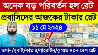 আজকের টাকার রেট কত | Ajker takar rate koto | সৌদি দুবাই কুয়েত কাতার বাহরাইন ওমানের আজকে রিয়ালের রেট