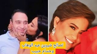 شيرين عبد الوهاب تعلن تصالحها مع حسام حبيب وحل كل الخلافات بينهم